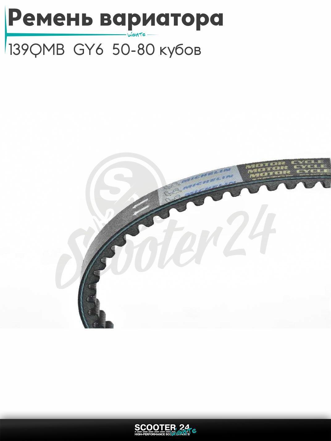 Ремень вариатора 669 - 18,1 на китайский скутер с двигателем 139QMB GY6 50 - 80 кубов 10 радиус "MICHELIN"