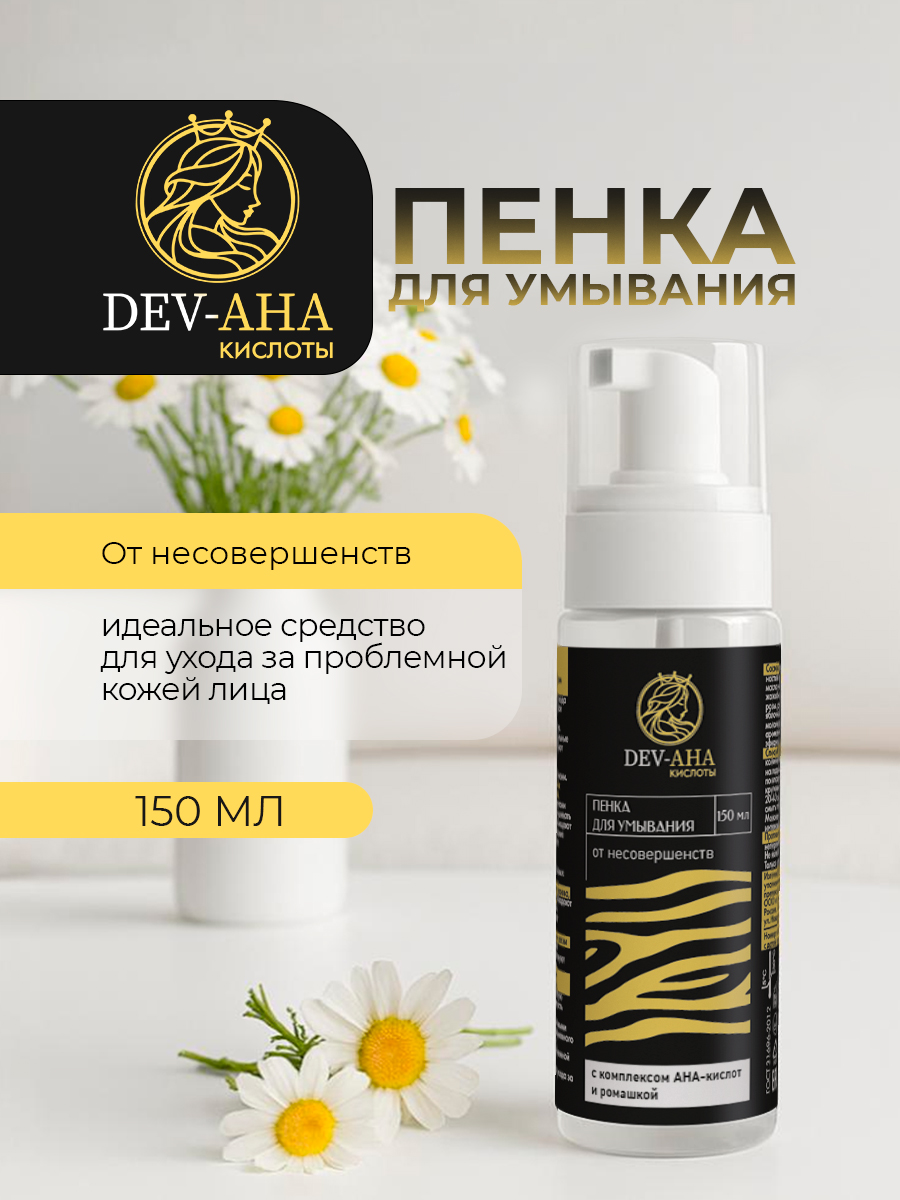 Пенка для умывания против акне с комплексом АНА-кислот и ромашкой DEV-AHA