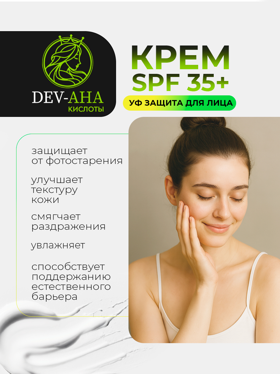 Крем DEV-AHA с УФ-защитой SPF 35+ и протеином шелка