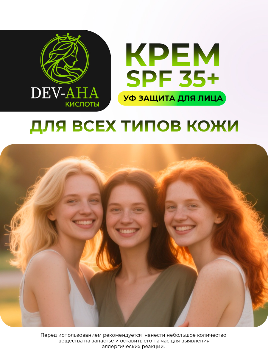 Крем DEV-AHA с УФ-защитой SPF 35+ и протеином шелка