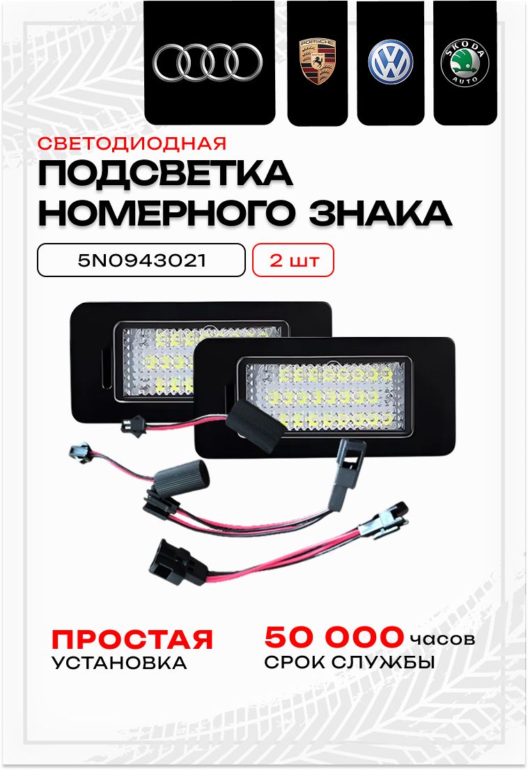 СветодиоднаяПодсветкаНомерногоЗнакаКомплект(из2штук)спроводамидляШкодаОктавия,Рапид,ФольксвагенПоло;SkodaOctavia,Rapid,VolkswagenPolo,Audi,Porsсhe-ОЕМ:5N0943021B