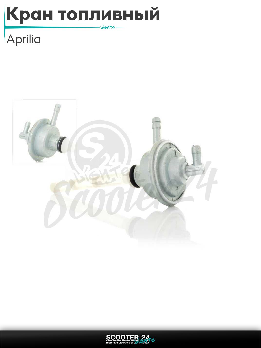 Кран топливный вакуумный Aprilia "LIPAI" на итайльянский скутер / Априлия