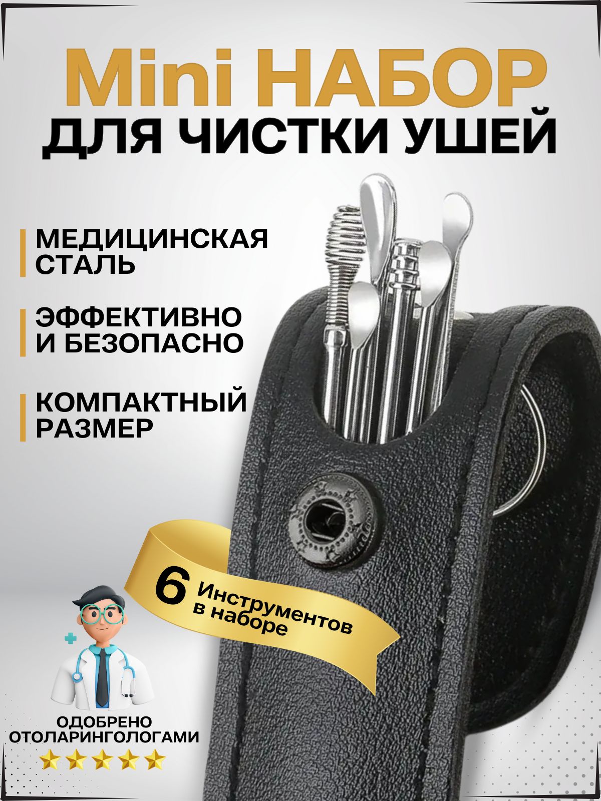 Набордлячисткиушей.Ушныепалочкиметаллические,6предметов.Многоразоваяухочистка