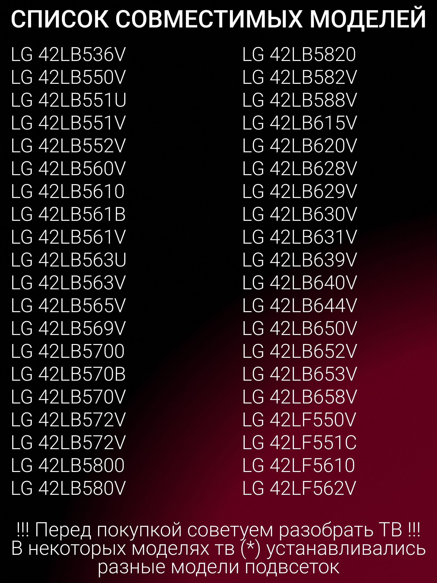 Подсветка для LG 42LB588V 42LB650V 42LB561V 42LB620V 42LB552V 42LB580V 42LB652V 42LF580V 42LB658V 42LF550V 42LB653V 42LB631V 42LB563V 42LB569V 42LF562V 42LF650V 42LB565V 42LB582V; Innotek DRT 3.0 42