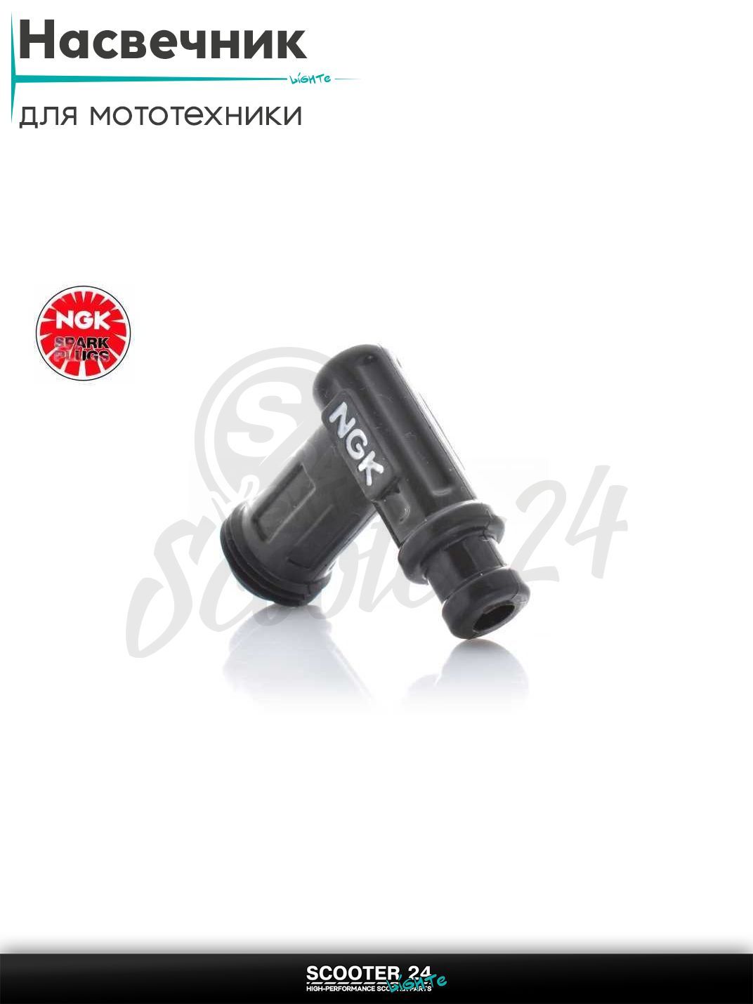 Насвечник мото угол 90 градусов, силиконовый, Т-форма "NGK" (черный)