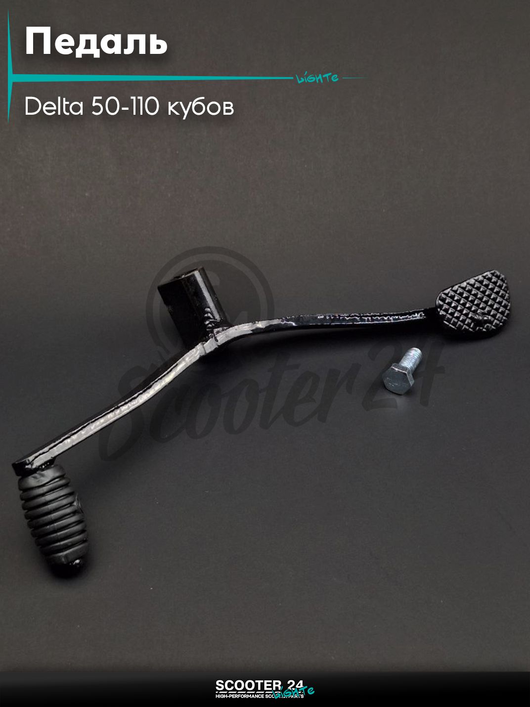 Педаль переключения передач на мопед и мотоцикл Delta 50-110 кубов / Альфа Дельта с двигателем 139FMA и 147FMH "LIPAI" (черная)