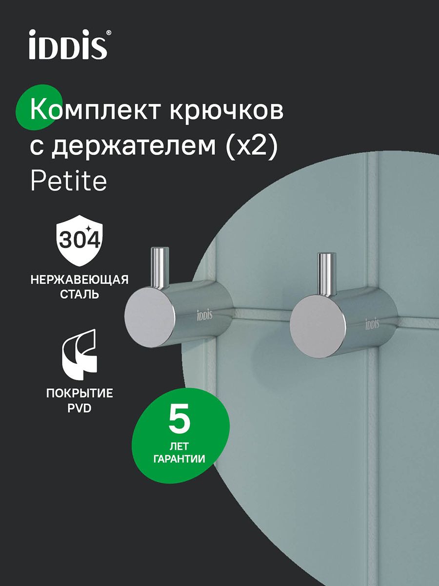 Фото товара на маркетплейсе ozon Крючки для ванной, комплект из 2 шт, сплав металлов, хром матовый, IDDIS, Petite, PET2SS2i41