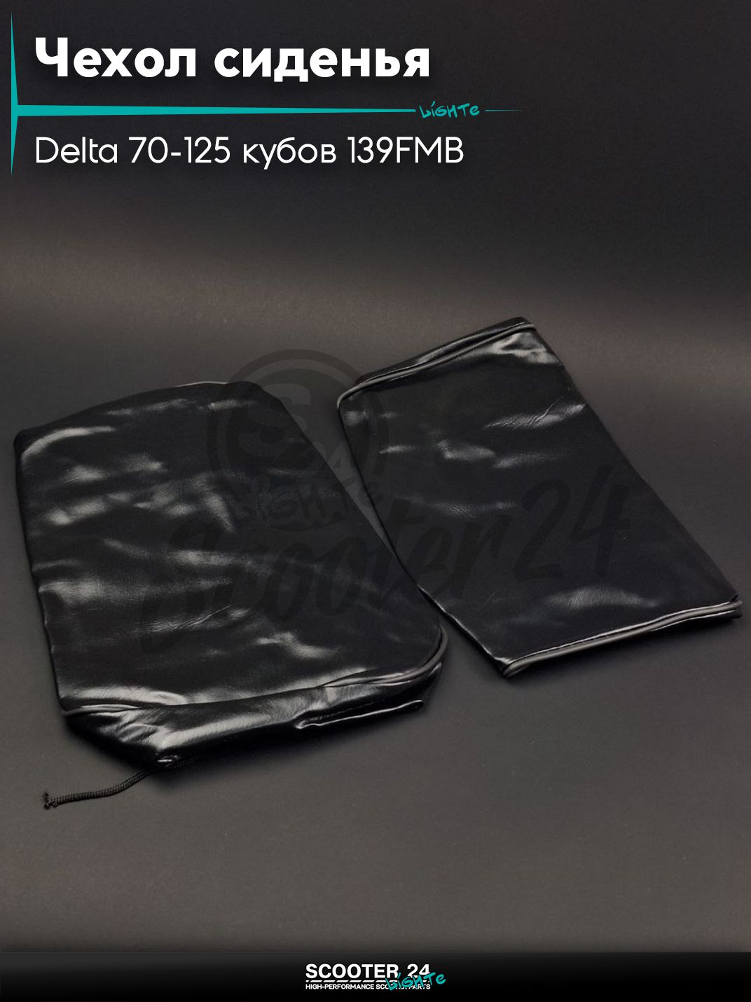 Чехол сиденья Delta / Дельта Орион и Омакс / Альфа 70-125 кубов 139FMB и другие мотоциклы водитель +пассажир "LIPAI" (черный)