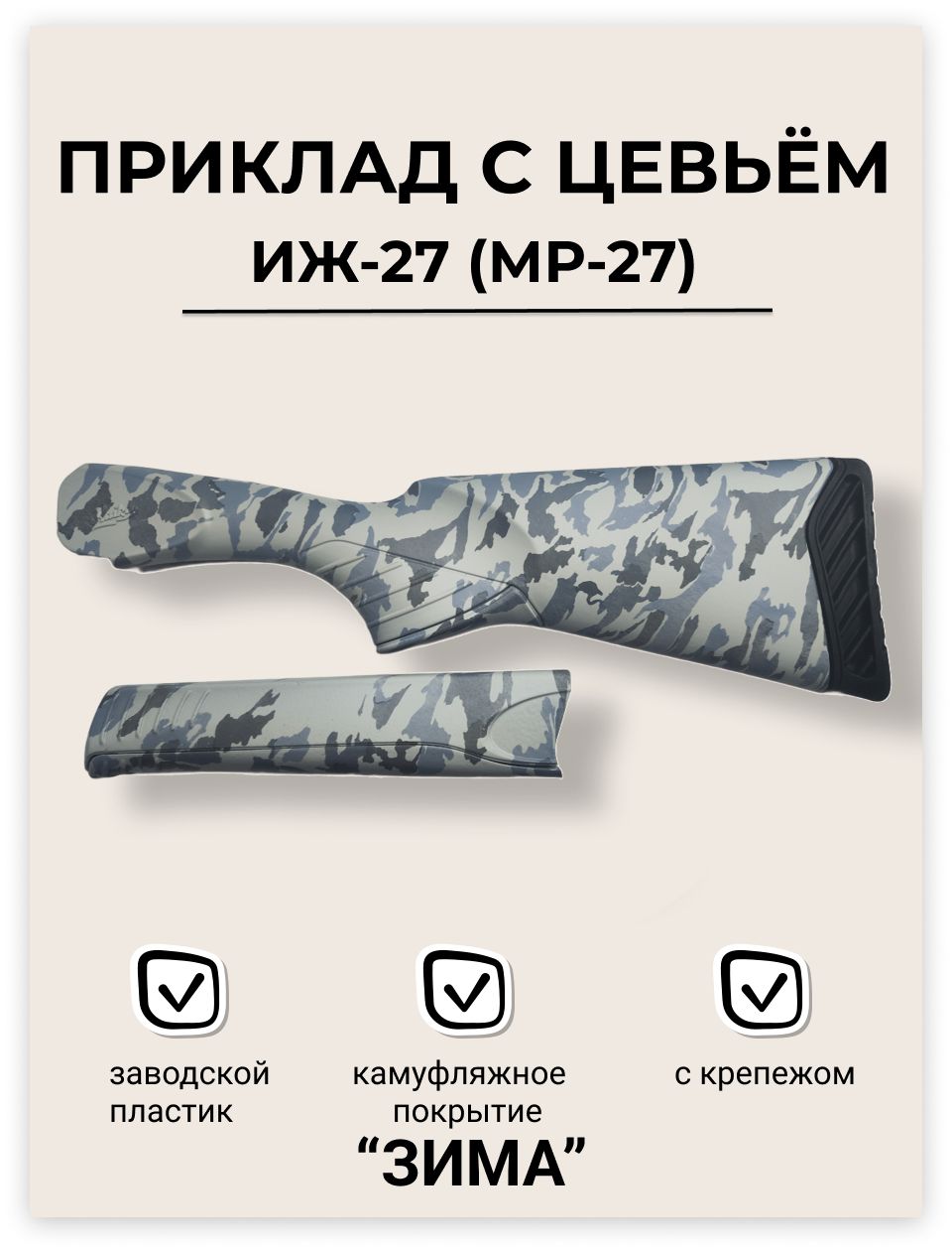 Приклад с цевьем ИЖ-27 (МР-27) пластик "ЗИМА" (покрытие пленка) + крепеж