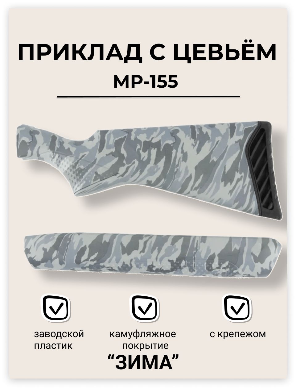 Приклад с цевьем МР-155 пластик "ЗИМА" (покрытие пленка) + крепеж