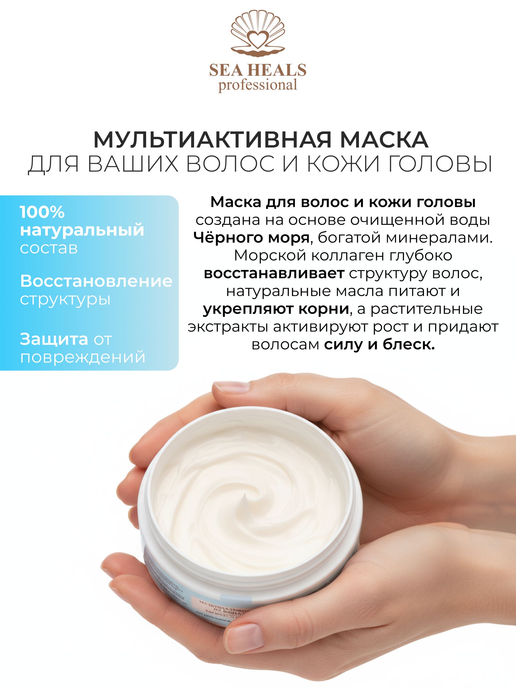 Мультиактивная маска для волос и кожи головы SEA HEALS с морским коллагеном, маслом усьмы и Д-пантенолом - интенсивное восстановление и рост