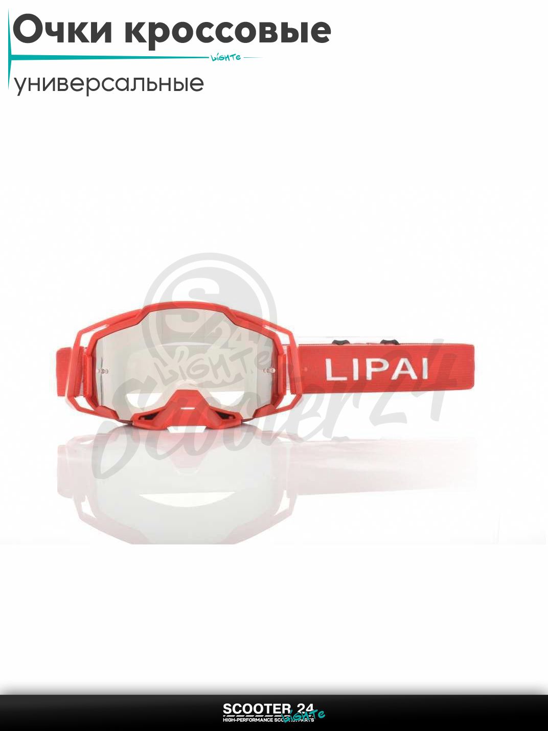 Очки кроссовые "LIPAI" (#LP-Y032-2, визор прозрачный_) универсальные на мотоцикл / эндуро питбайк и скутер / под шлем