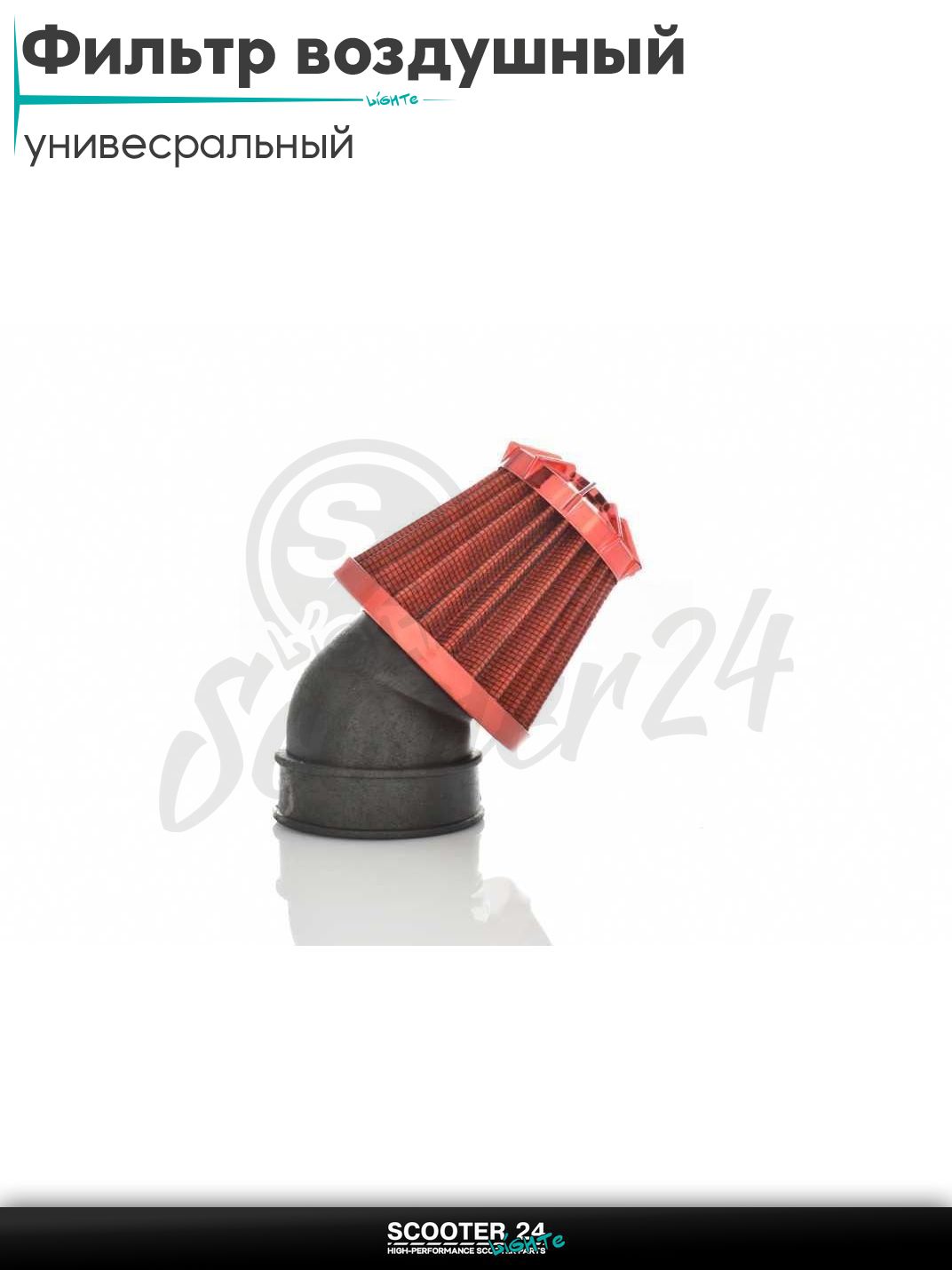 Фильтр воздушный (нулевик) d 28 35 42 48 50 мм косой, открытый #2199 (красный) универсальный на скутер мотоцикл и мопед / питбайк и квадроцикл