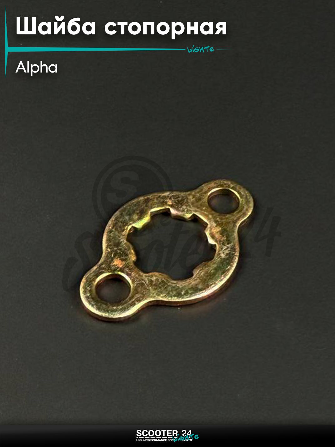 Шайба стопорная (пластина) ведущей передней звезды на мопед и мотоцикл ALPHA / Альфа