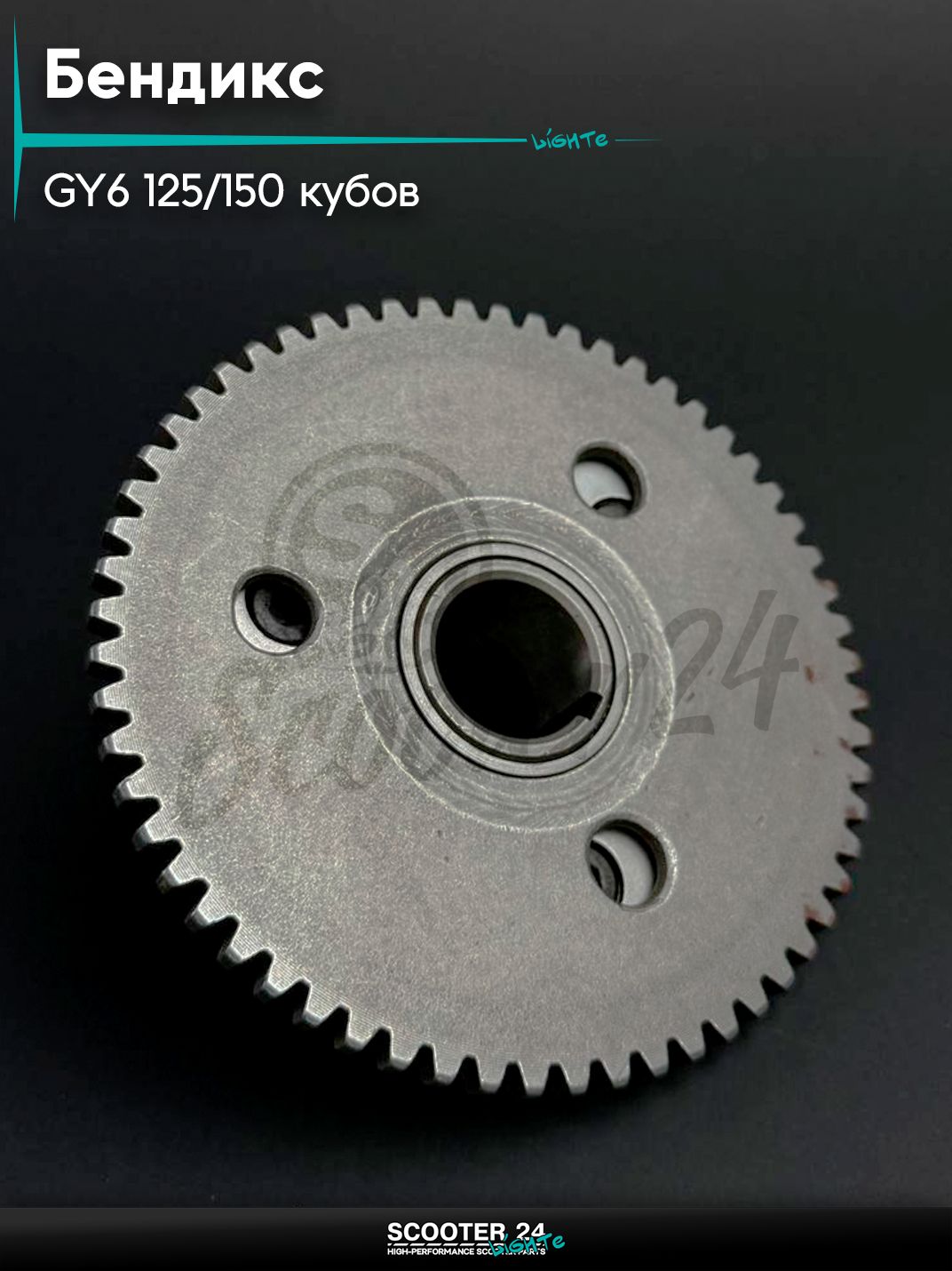 Бендикс на китайский скутер GY6 125 / 150 кубов шестерня стартера в сборе