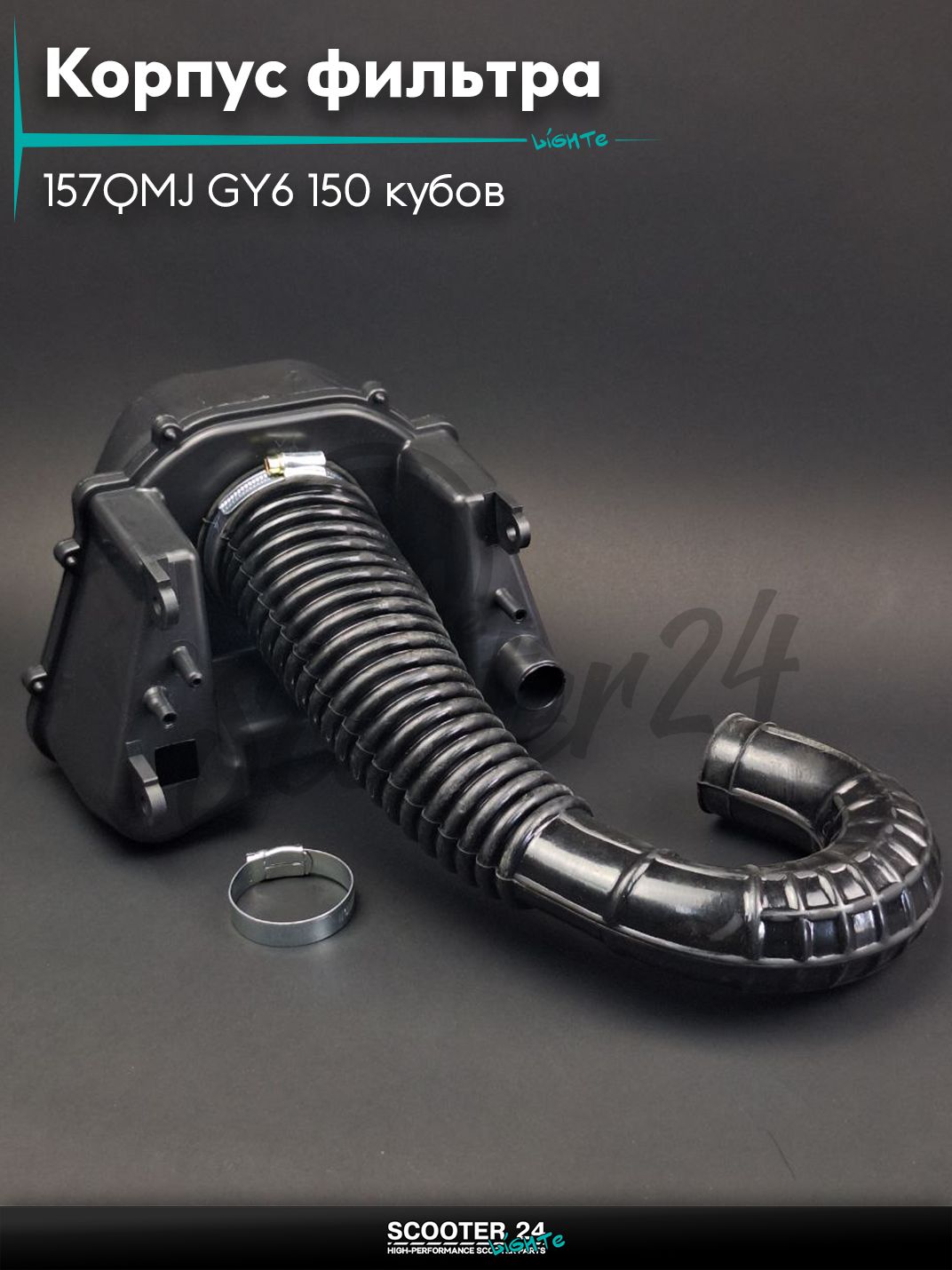 Корпус воздушного фильтра на китайский скутер 157QMJ GY6 150 кубов (слон, круглый фильтр) "LIPAI"