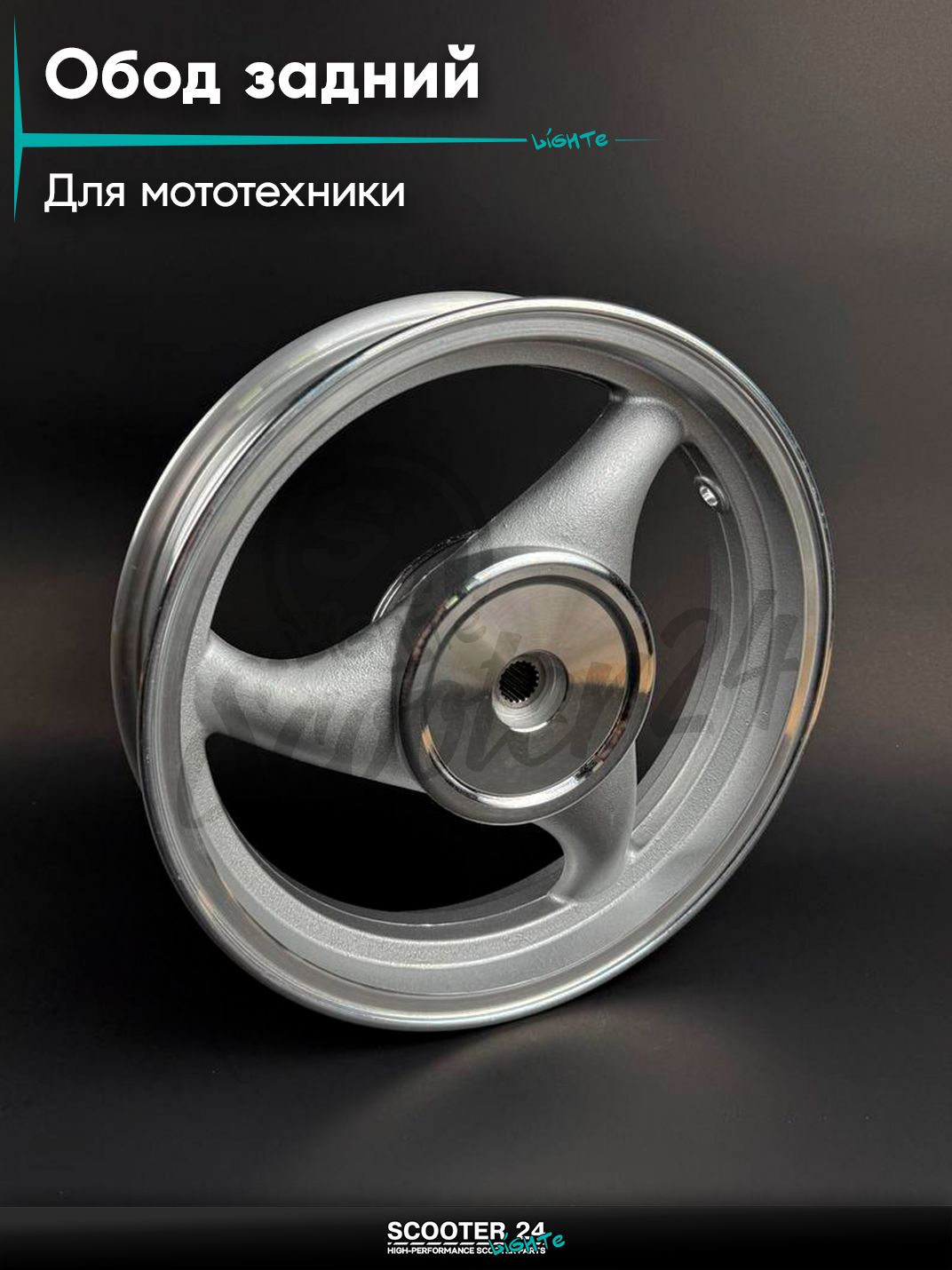 Обод 12" задний литой, 19 шлицов (2,50 - 12) d 110 мм, универсальный для мототехники