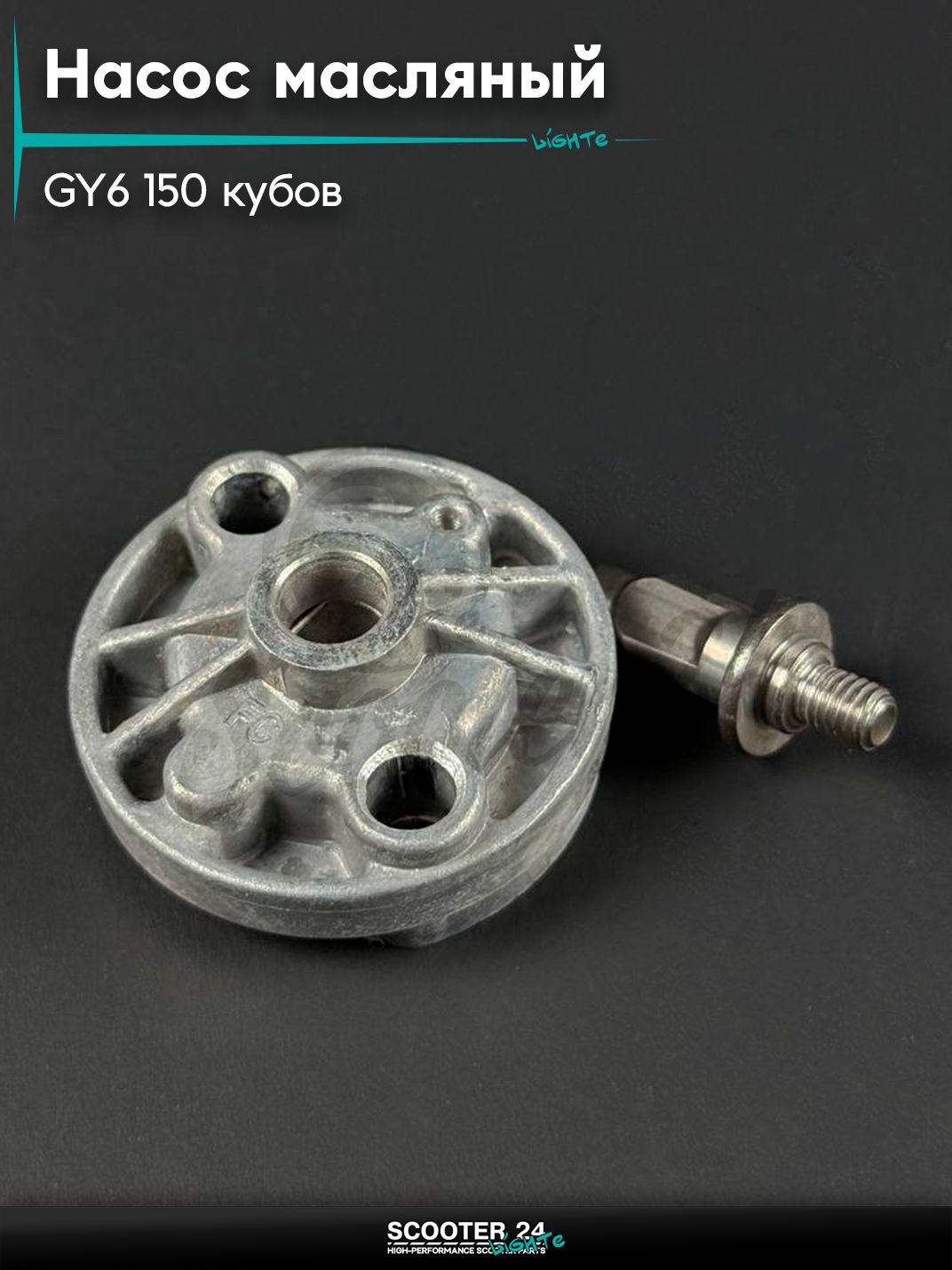 Насос масляный двигателя (маслонасос) на китайский скутер / мопед 157QMJ и 152QMI GY6 150 кубов