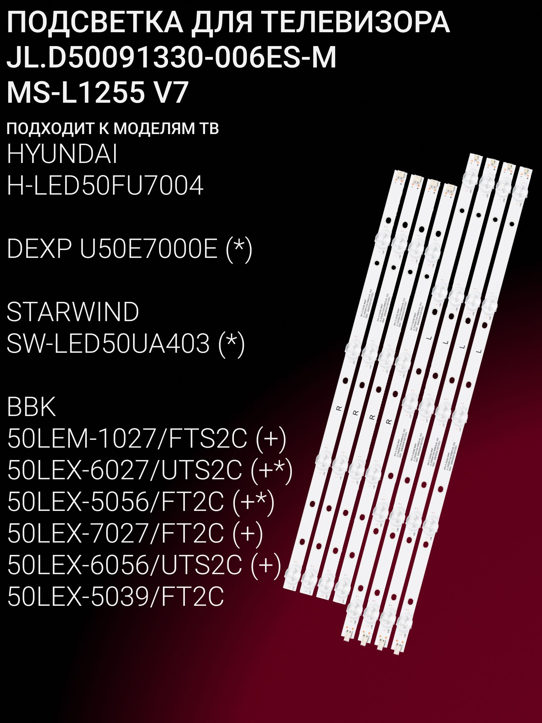 Подсветка для HYUNDAI H-LED50FU7004, DEXP U50E7000E, STARWIND SW-LED50UA403, BBK 50LEM-1027/FTS2C 50LEX-6027/UTS2C 50LEX-5056/FT2C 50LEX-7027/FT2C 50LEX-6056/UTS2C; JL.D50091330-006ES-M