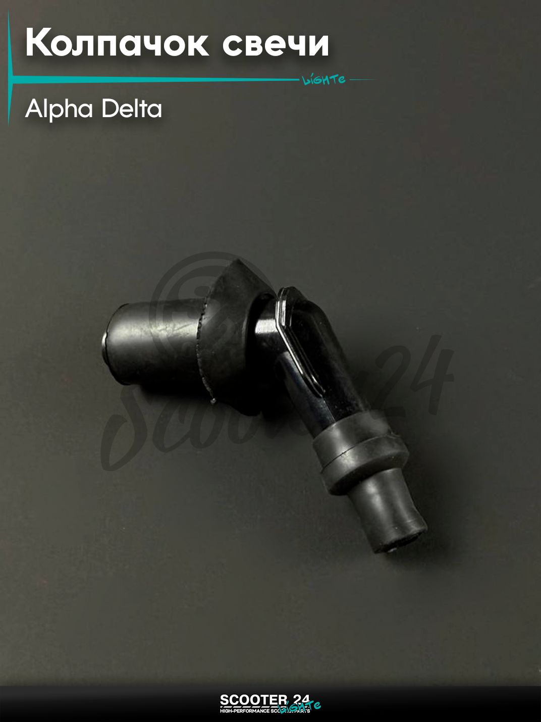 Колпачок свечи 4Т на мопед и мотоцикл ALPHA DELTA / Альфа, Дельта, загиб 45