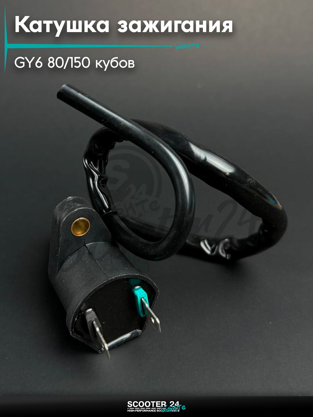 Катушка зажигания на китайский скутер 139QMB GY6 80 / 150 кубов, без колпачка