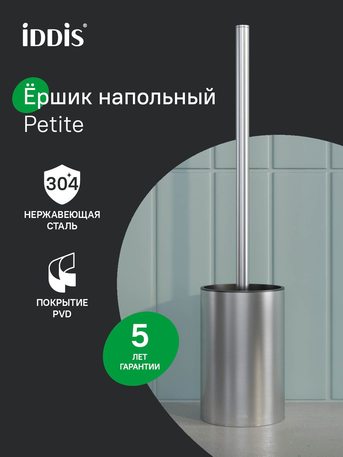 Фото товара на маркетплейсе ozon Ершик для унитаза IDDIS, напольный, хром матовый, нержавеющая сталь, Petite, PETSSPOi47