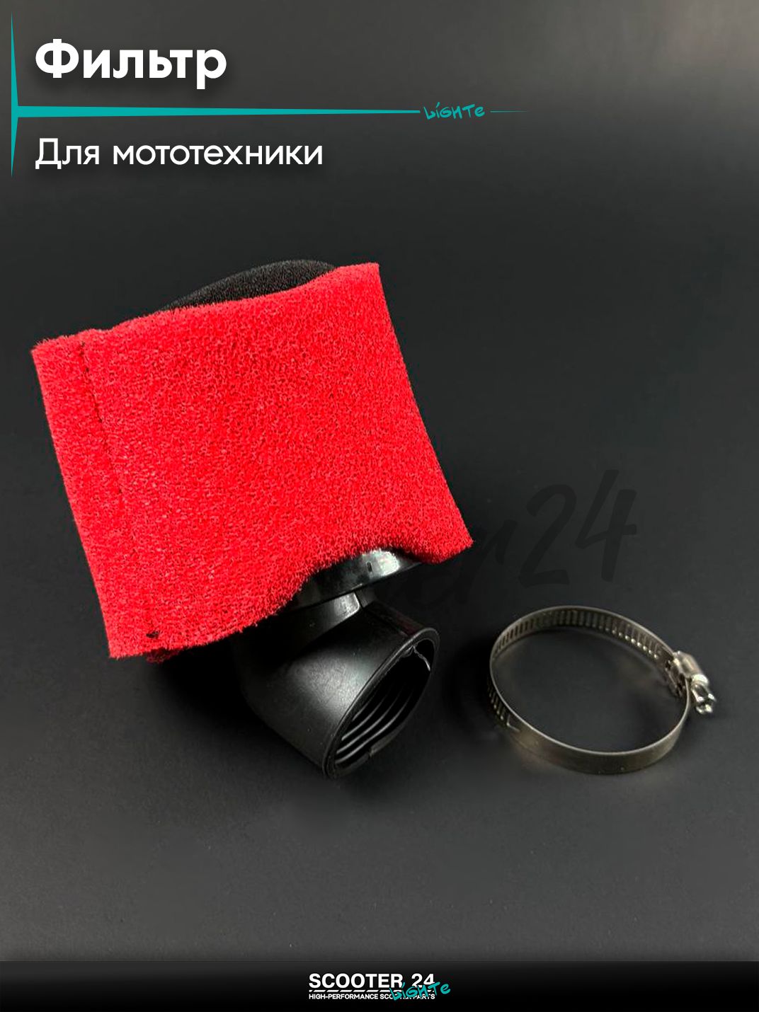 Фильтр воздушный (нулевик) d 35 /45 с колпачком поролон универсальный для мототехники