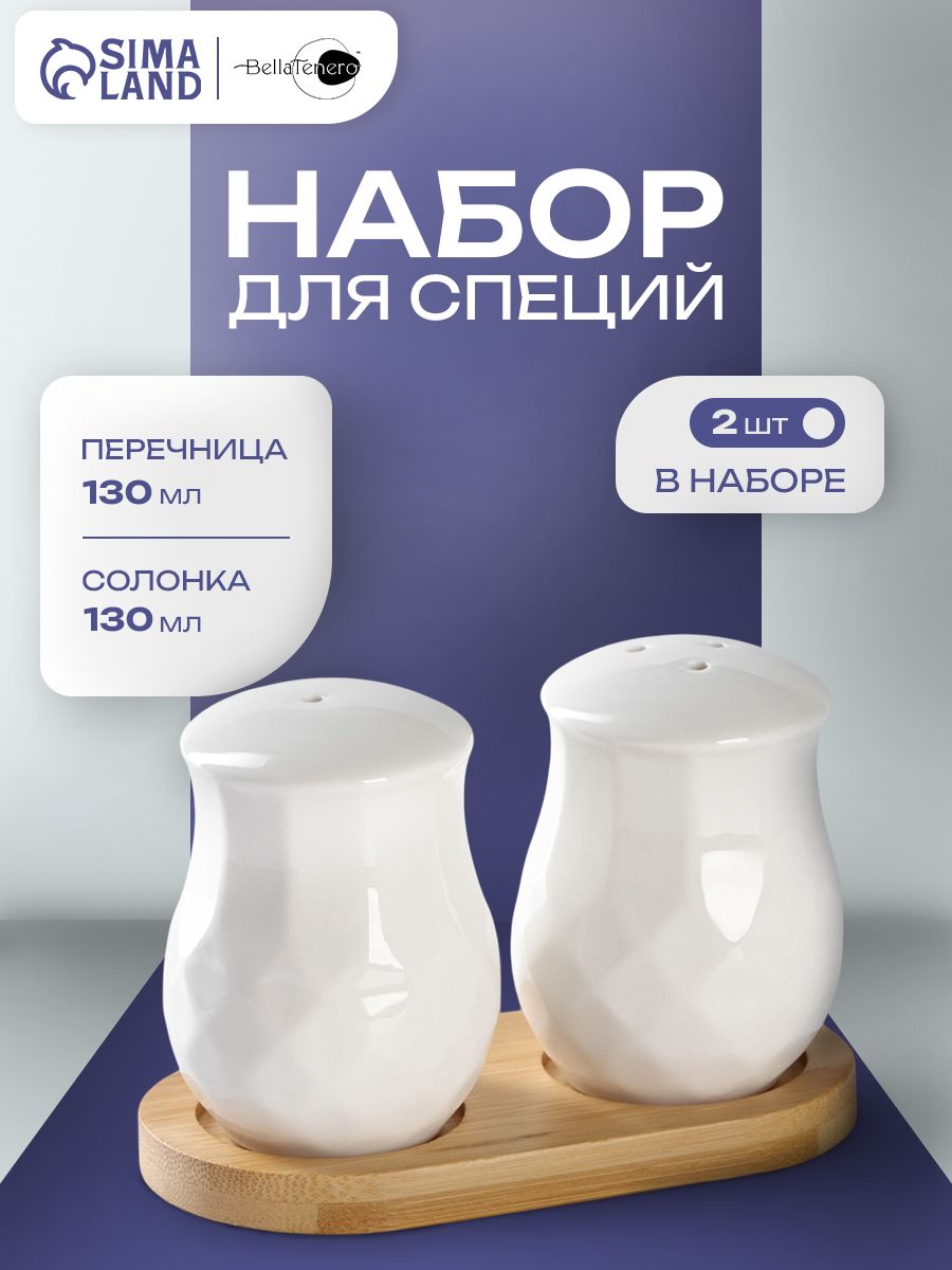 Набор солонка и перечница на подставке BellaTenero, 130 мл, фарфор, бамбук