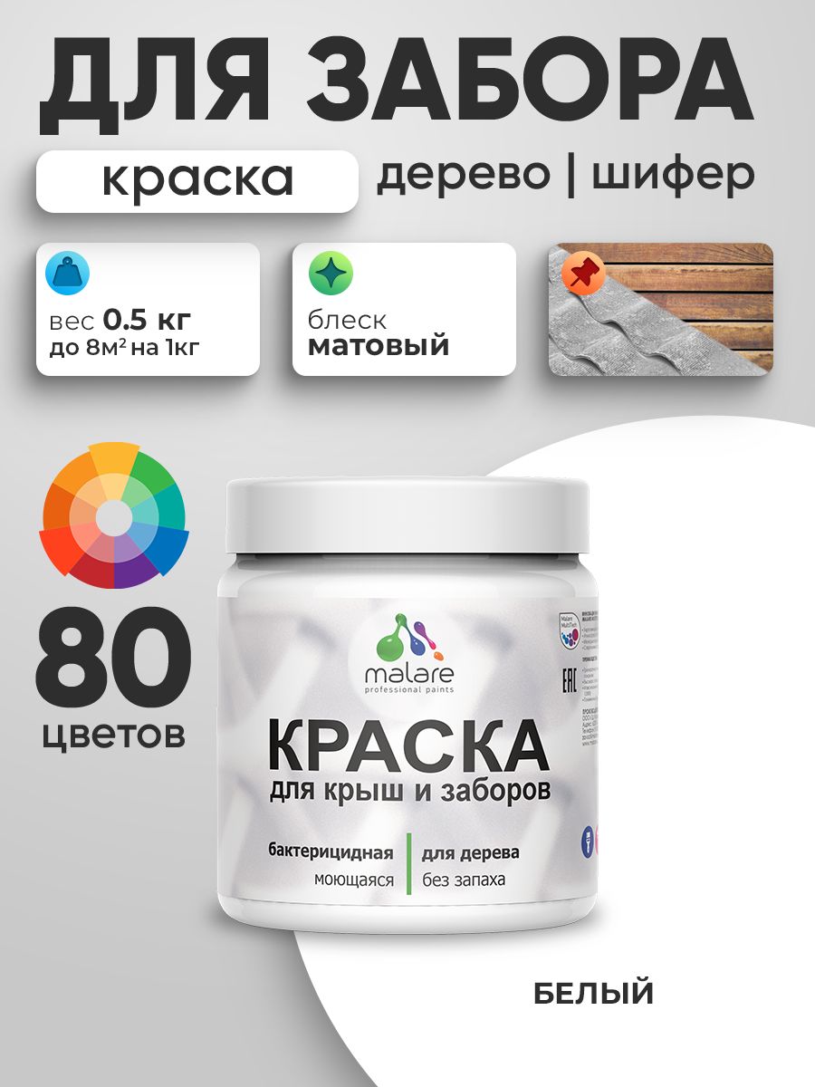 Резиновая краска Malare для деревянного забора/ по дереву для наружных и внутренних работ/ быстросохнущая моющаяся без запаха полуглянцевая, белый, 0.5 кг