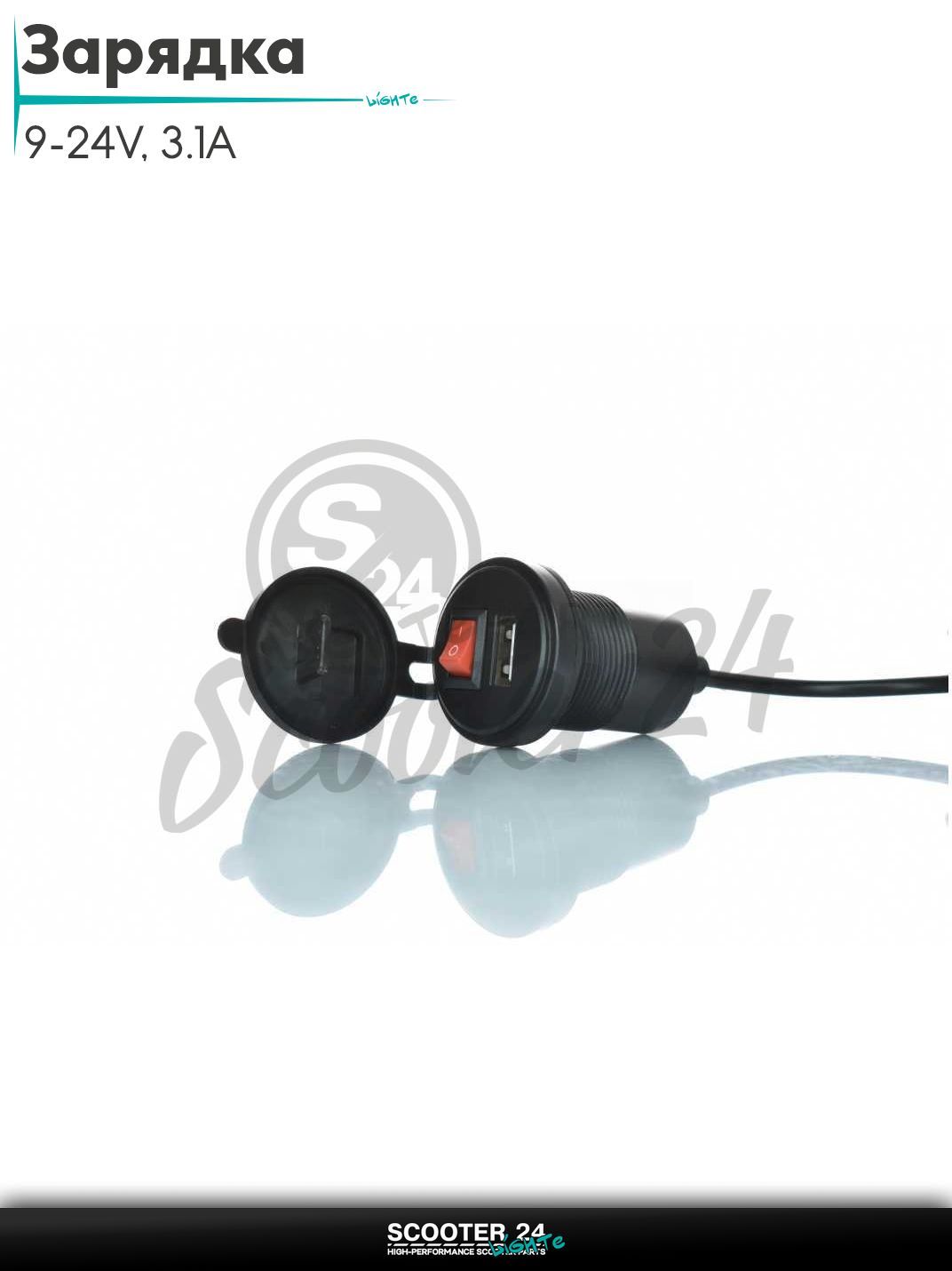 Зарядка выносная/врезная USB 9-24V, 3.1A #CD-3380 на мотоцикл мопед и скутер / эндуро / питбайк