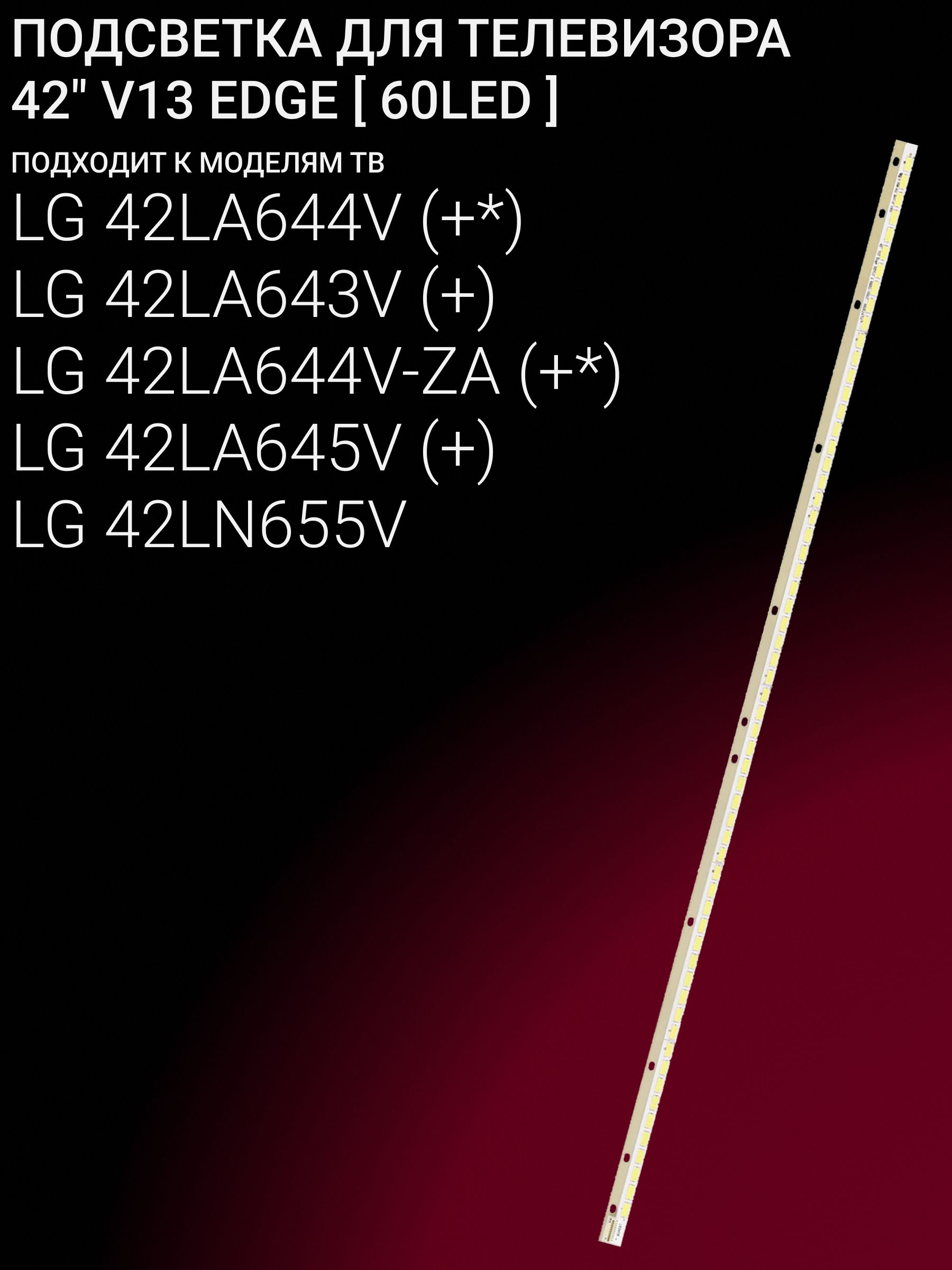 Подсветка для LG 42LA644V 42LA643V 42LA644V-ZA 42LA645V 42LN655V; 42 V13 EDGE купить