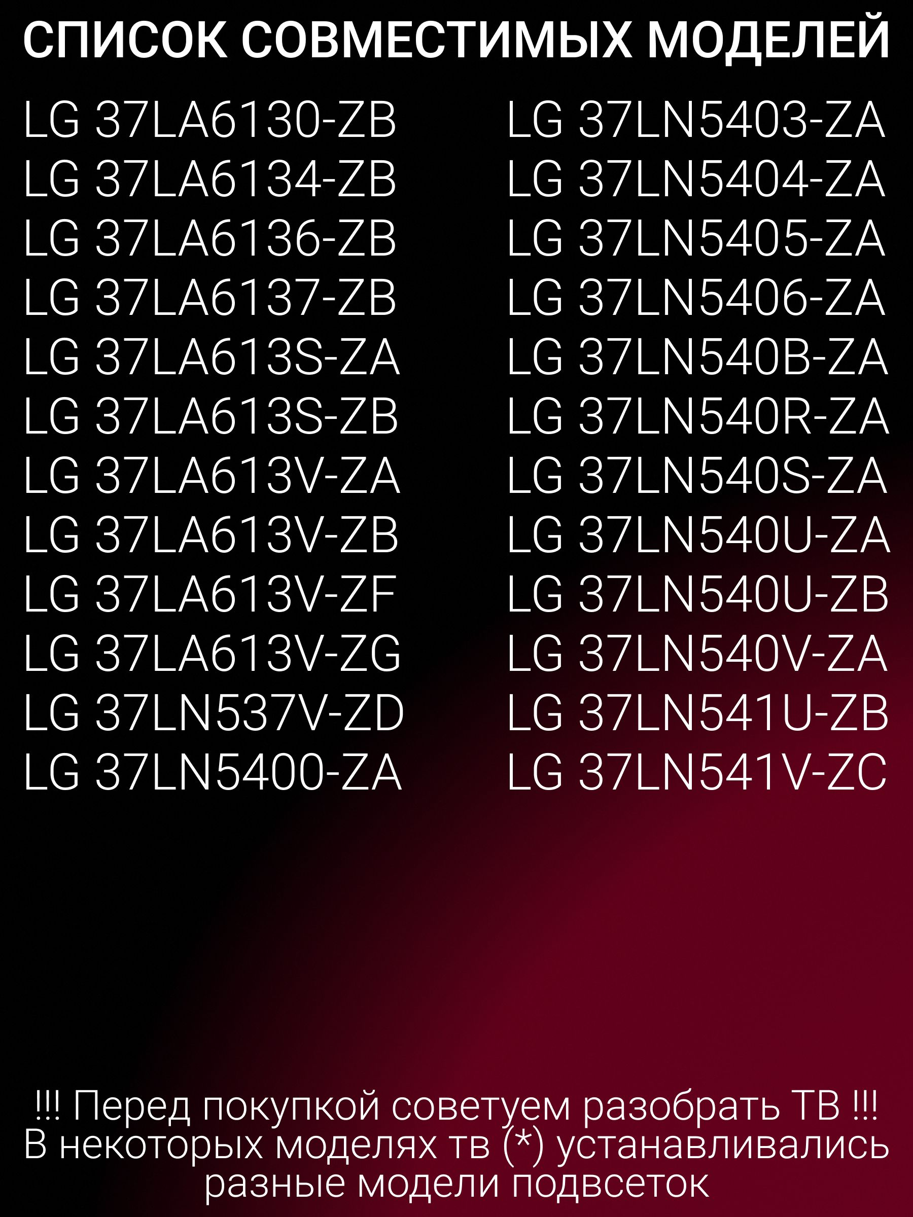 Подсветка для LG 37LN541U-ZB; 37 ROW2.1 Rev 0.9