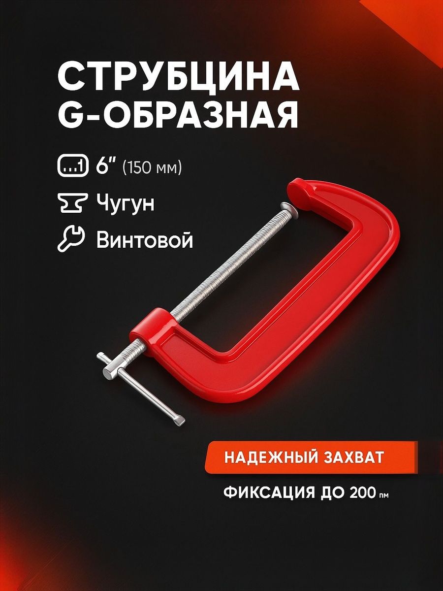 Струбцина G-образная 150 мм, ЛОМ