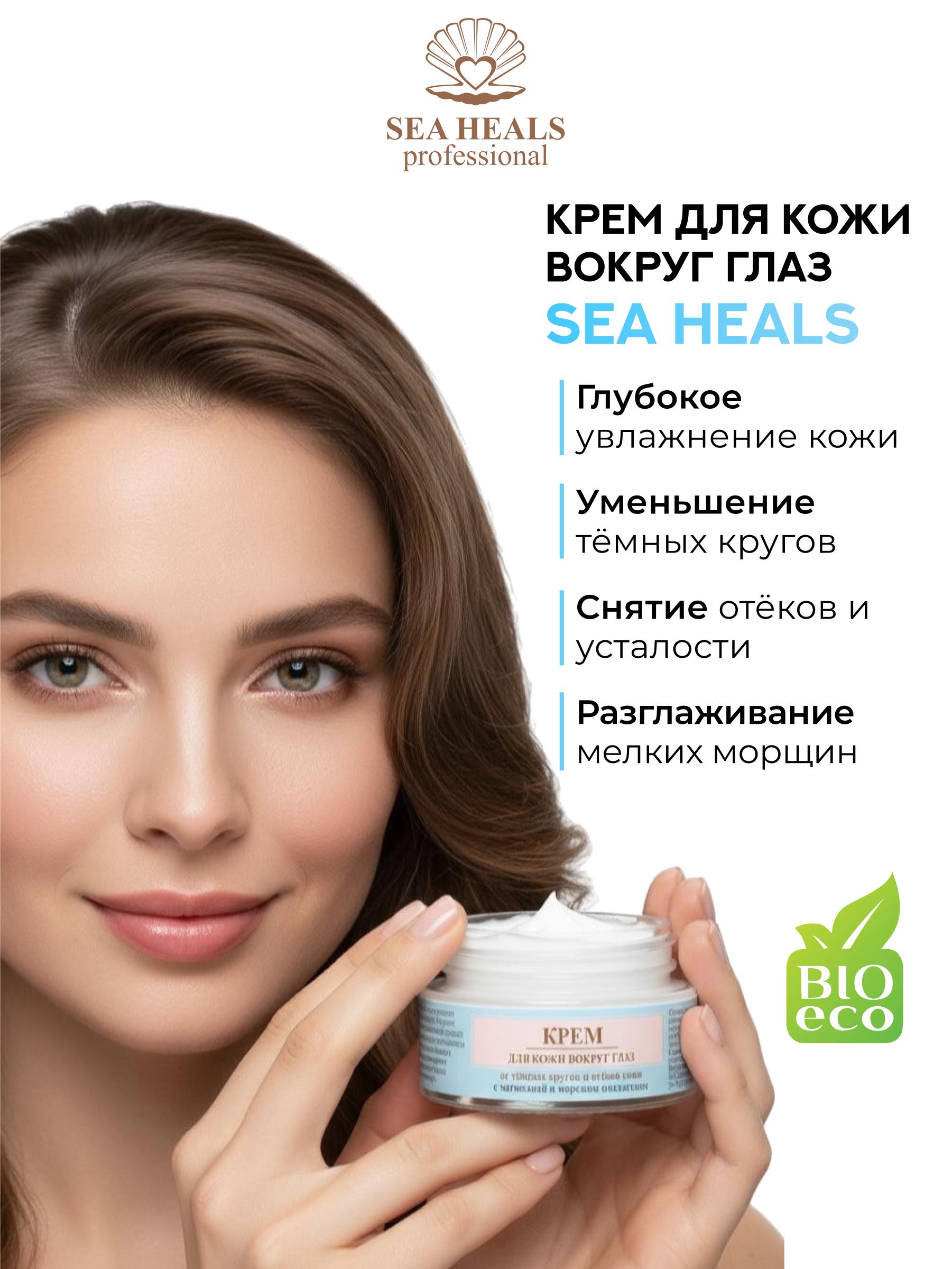 Крем для кожи вокруг глаз SEA HEALS с морским коллагеном и гиалуроновой кислотой. Увлажняющий, против отеков и морщин
