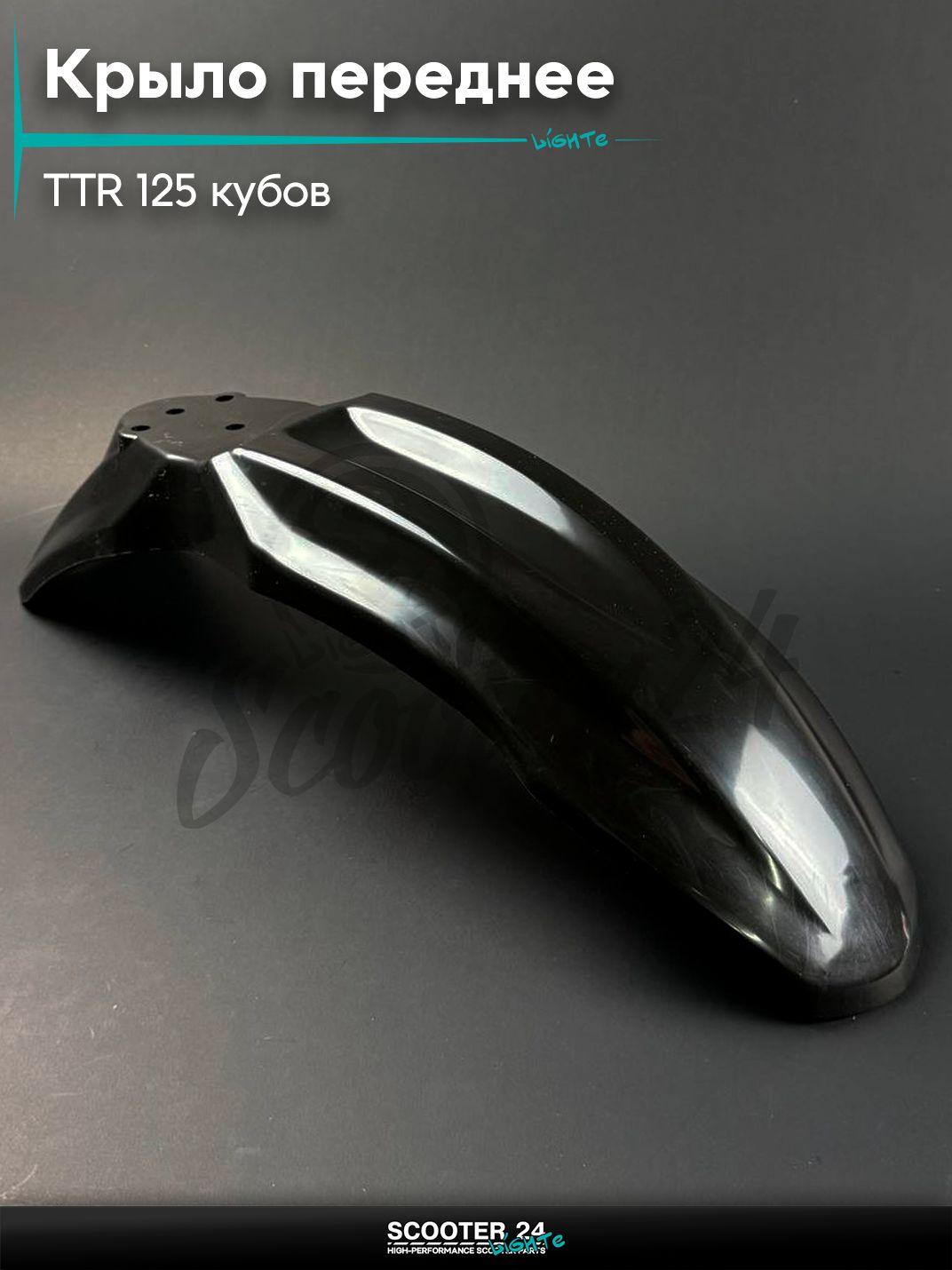 Крыло переднее на питбайк и мотоцикл Irbis TTR / Ирбис ТТР 125 кубов
