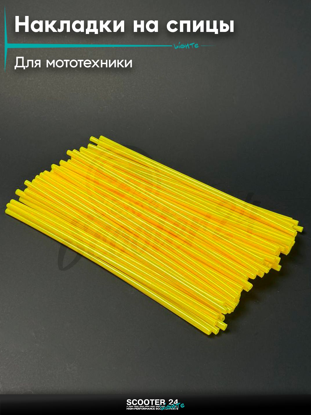 Накладки на спицы мотоцикла, универсальные для мототехники, желтые (72шт)