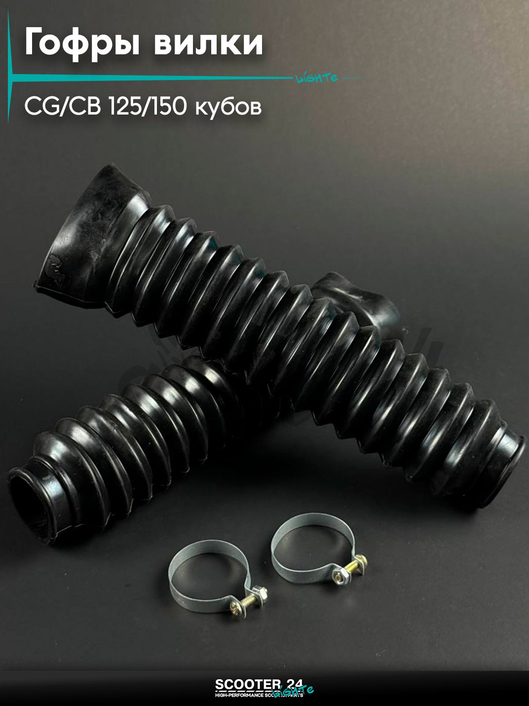 Гофры вилки L 240 мм на питбайк и мотоцикл Omaks Motors Wind CG / CB 125 / 150 кубов