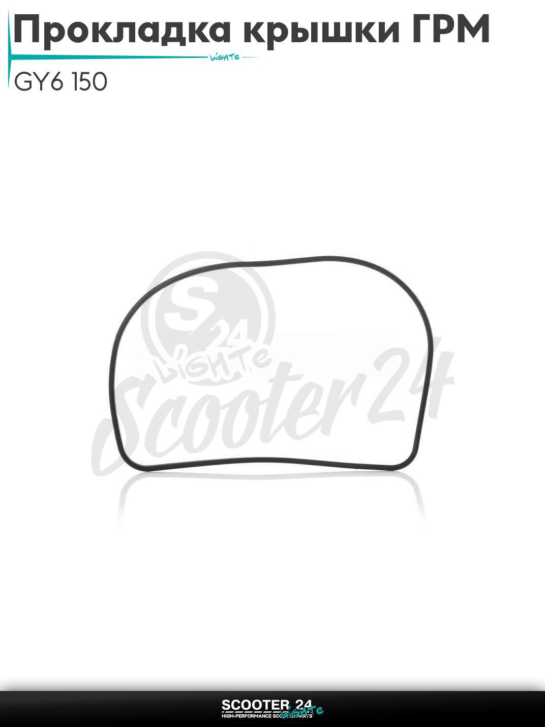 Прокладка крышки ГРМ на китайский скутер с двиагтелем 157QMJ и 152QMI объемом 150 - 180 кубов "LIPAI"