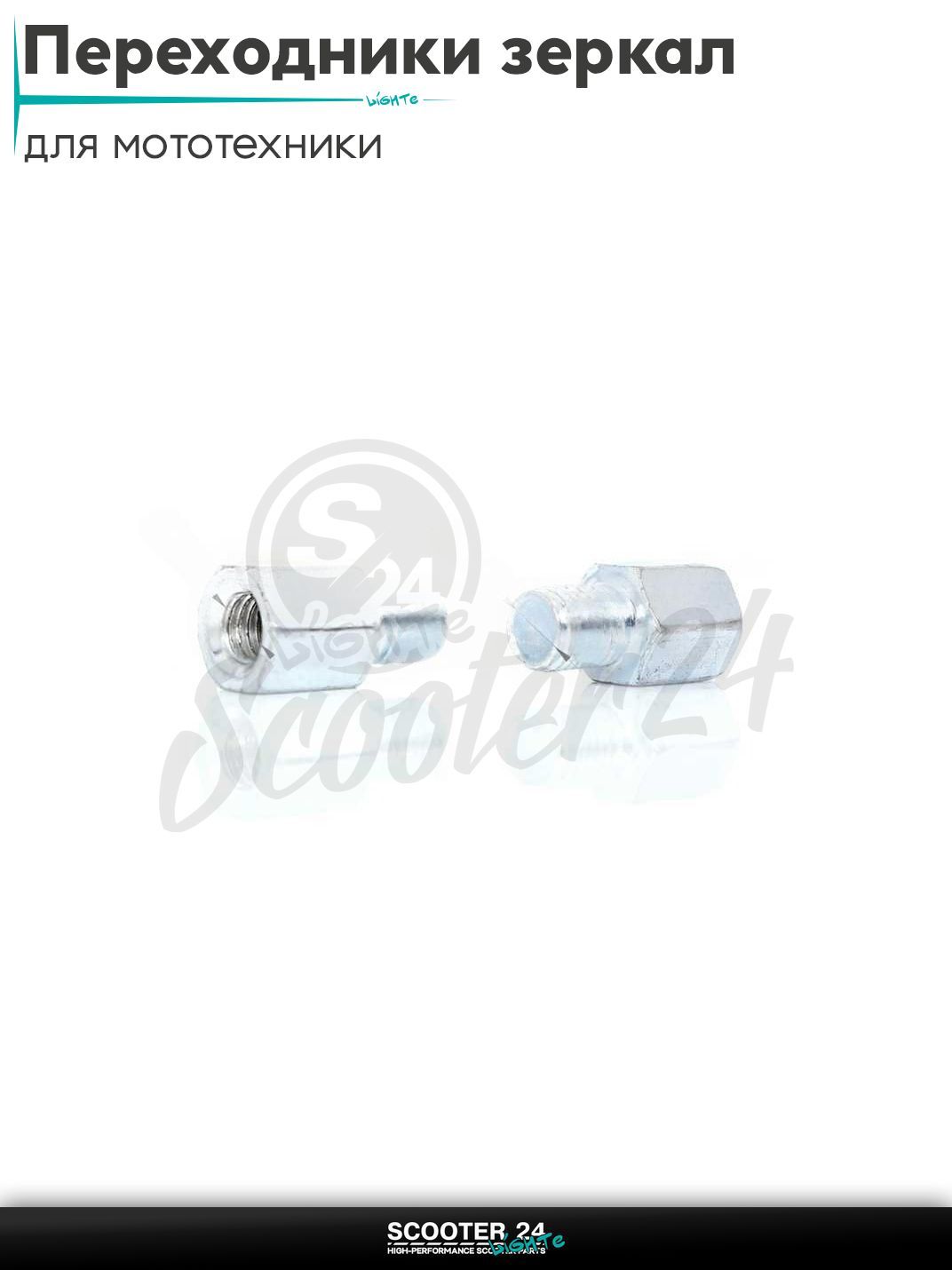 Переходники зеркал 8mm --> 10 мм на мотоцикл / мопед питбайк и эндуро / скутер квадроцикл