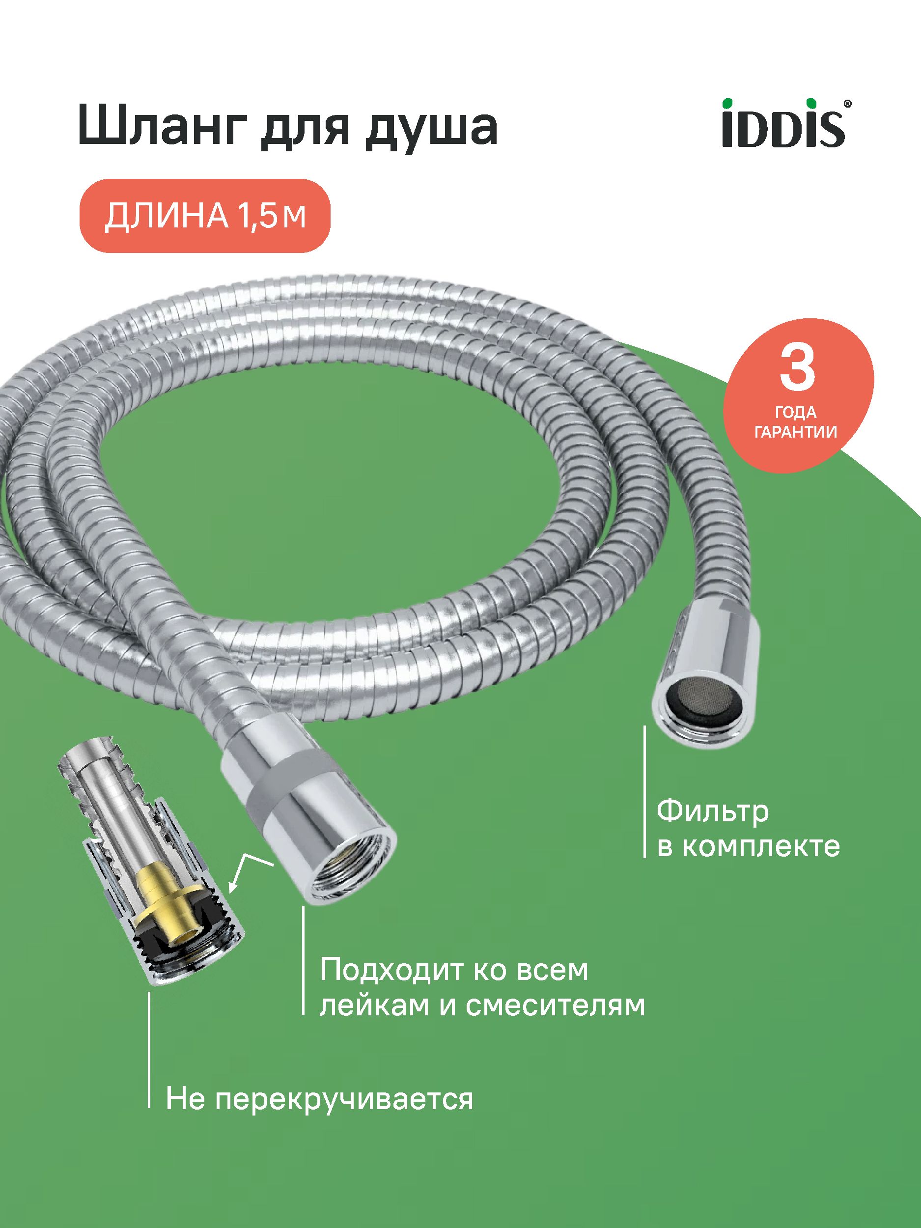Фото товара на маркетплейсе ozon Шланг для душа, нержавеющая сталь, 1.5 м, усиленный, система от перекручивания, IDDIS, A50211 1.5