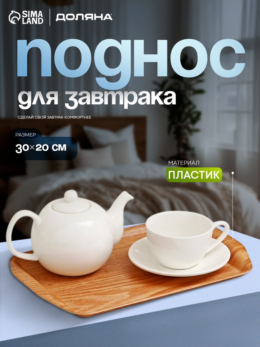 Поднос деревянный прямоугольный, 30х20 см, с ручками, Доляна