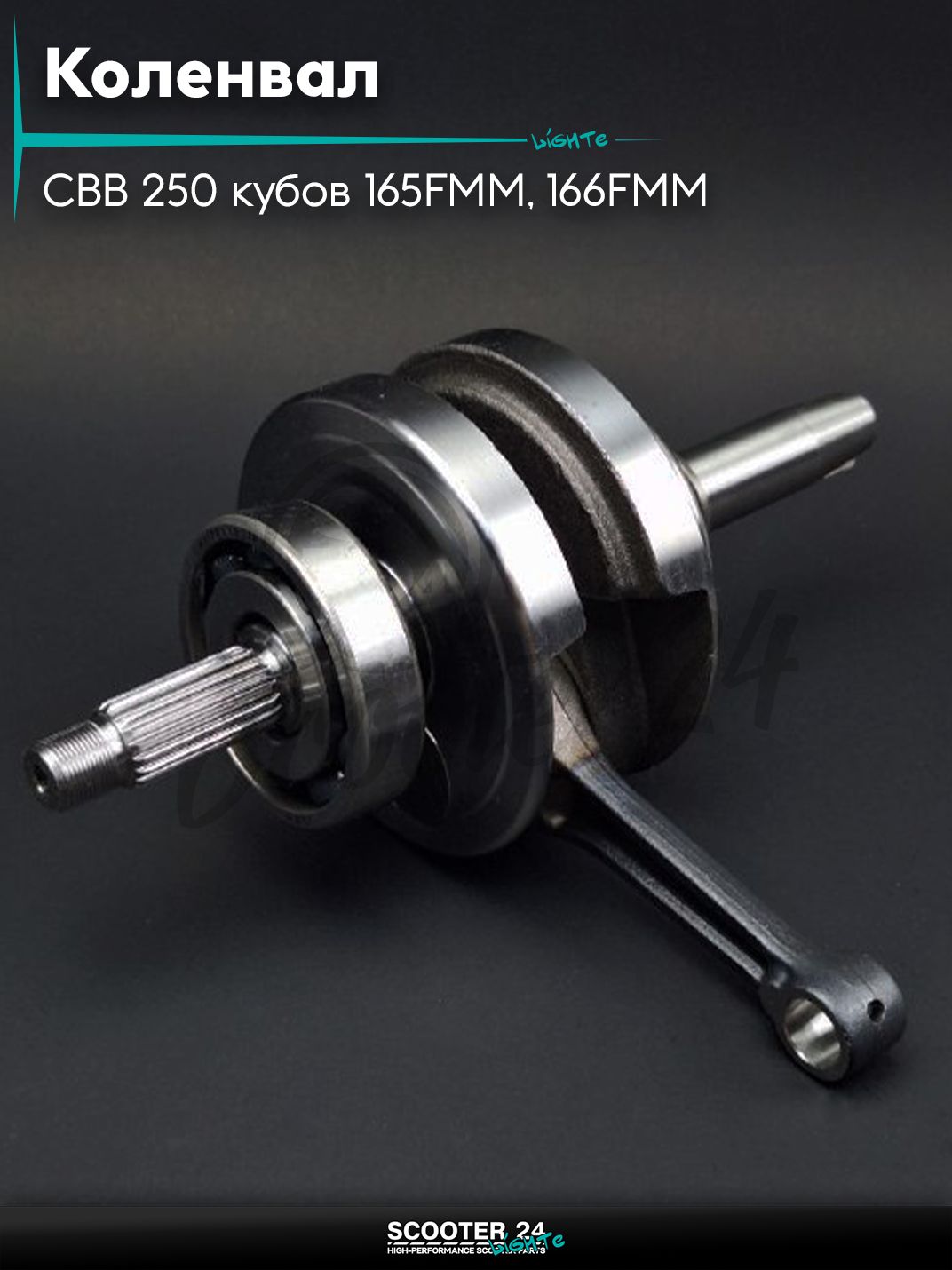 Коленвал на китайский мотоцикл CBB 250 кубов 165FMM, 166FMM p 15, L 248 под балансирный вал