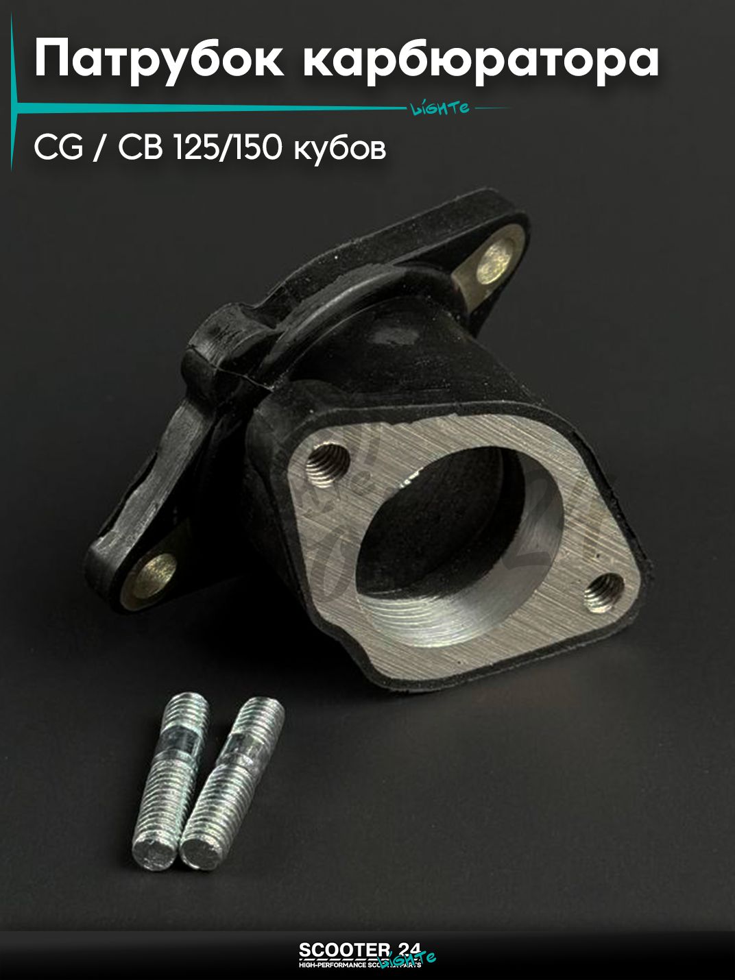 Патрубок карбюратора кривой на мопед и мотоцикл Omaks Motors CG / CB 125 / 150 кубов