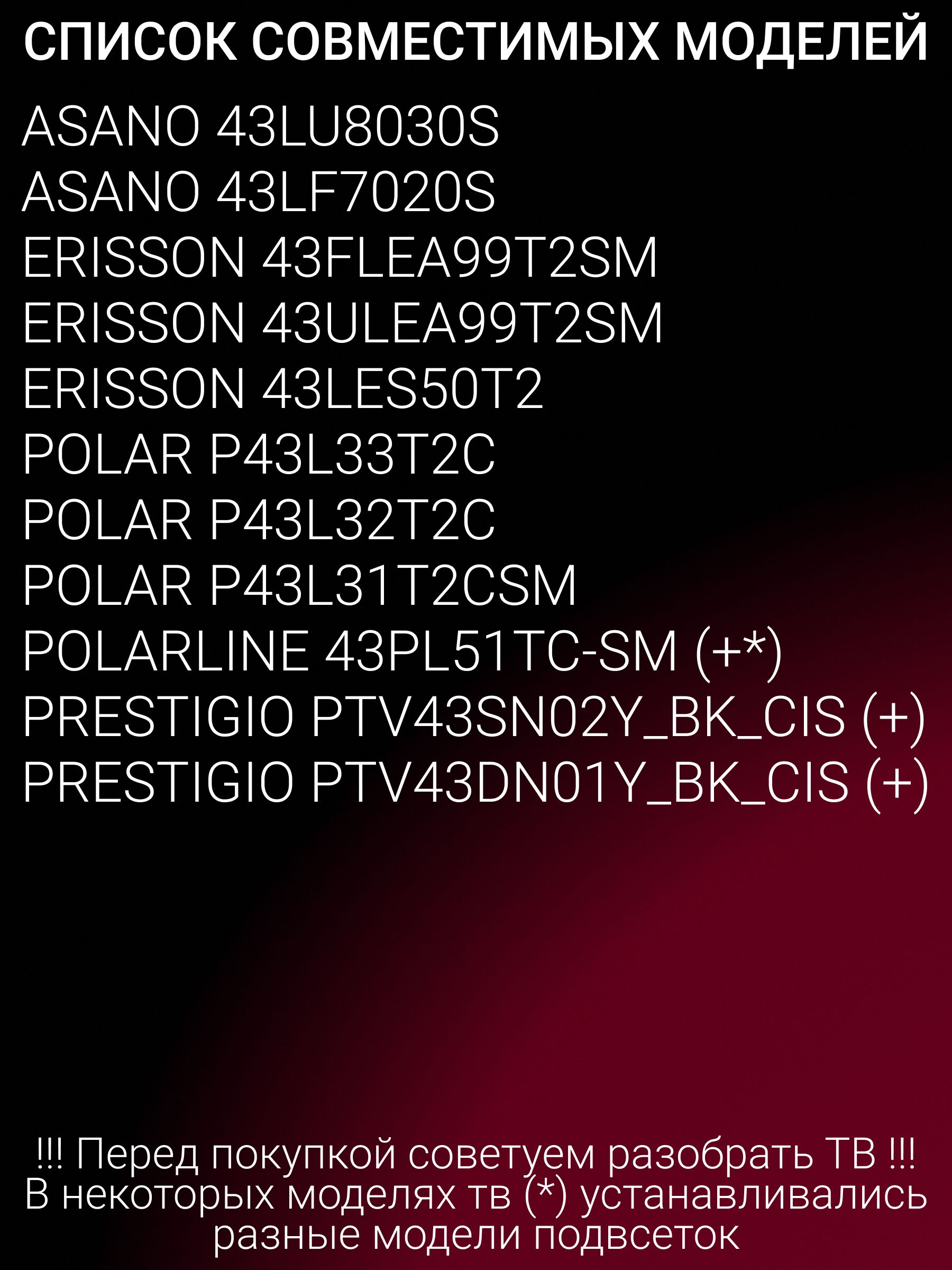 Подсветка для POLARLINE 43PL51TC-SM, ASANO 43LU8030S, 43LF7020S, POLAR P43L33T2C, PRESTIGIO PTV43SN02Y_BK_CIS, TV43DN01Y_BK_CIS; NPB12D770103BL041-001H
