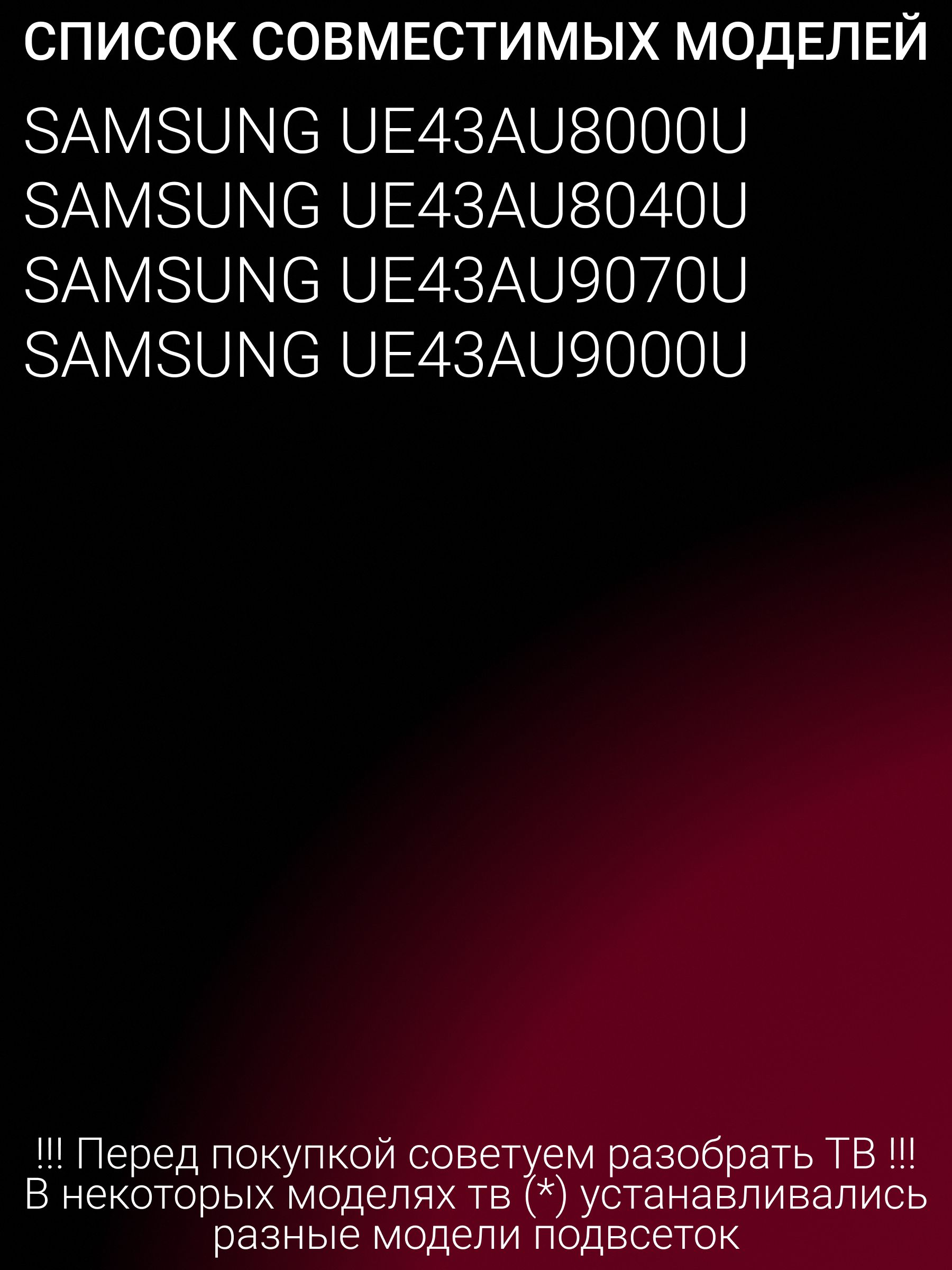 Подсветка для SAMSUNG UE43AU8000U UE43AU8040U UE43AU9070U UE43AU9000U; S1A8-430SM0; BN96-52587A (WHITE LED)