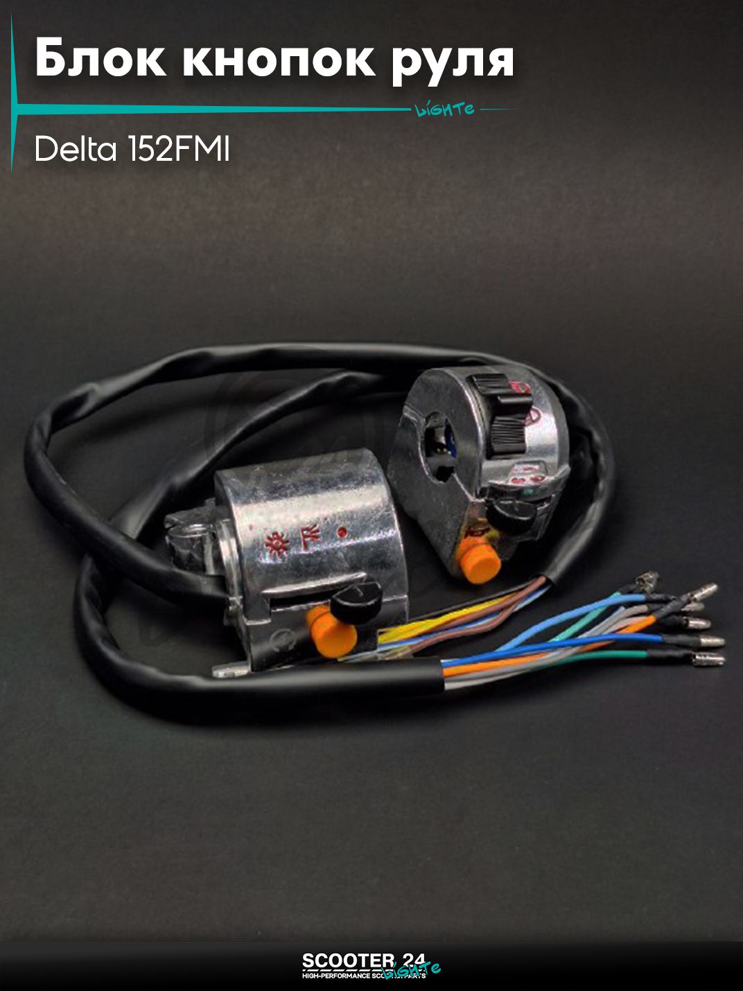 Блок кнопок руля в сборе на мопед и мотоцикл Delta / Дельта с двигателем 152FMI пара "LIPAI"