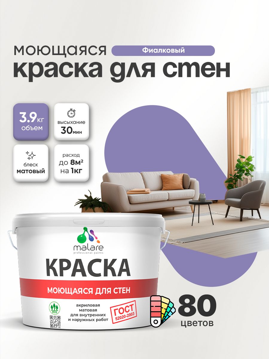 Моющаяся акриловая Краска Malare "ГОСТ" для стен и обоев, для потолка, универсальная для внутренних и наружных работ, быстросохнущая без запаха, матовая, фиалковый, (2.7л - 3.9кг)