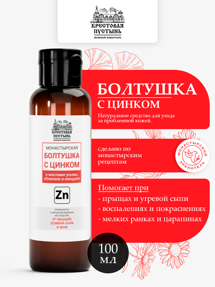 Болтушка цинковая от прыщей для ухода за кожей