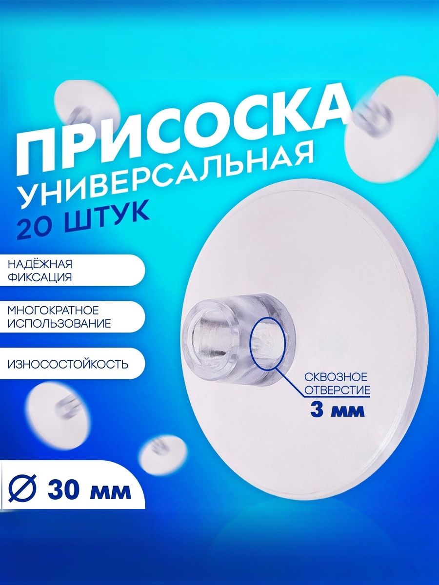 Присоски силиконовые универсальные, диаметр 30 мм, с отверстием 3 мм, 20 шт., прозрачные