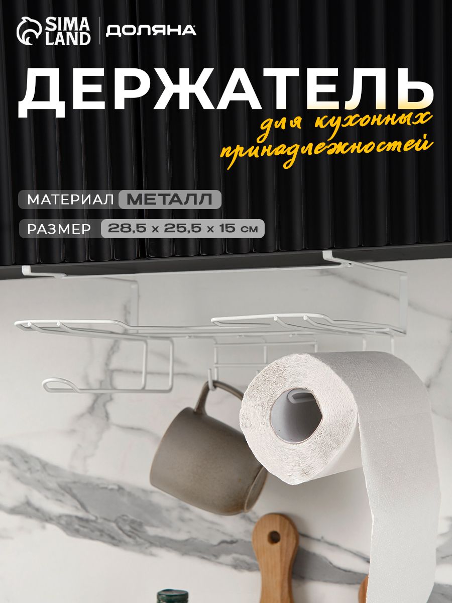 Кухонный держатель для бумажных полотенец, Доляна